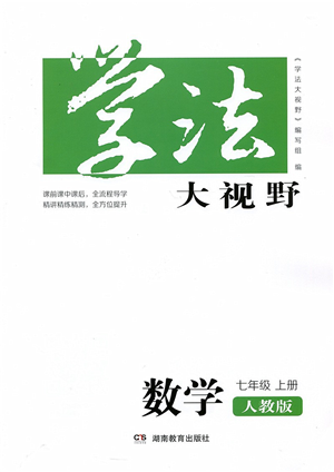 湖南教育出版社2021學(xué)法大視野七年級數(shù)學(xué)上冊人教版答案