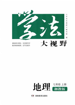 湖南教育出版社2021學(xué)法大視野七年級(jí)地理上冊(cè)湘教版答案