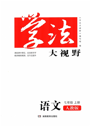 湖南教育出版社2021學(xué)法大視野七年級語文上冊人教版答案