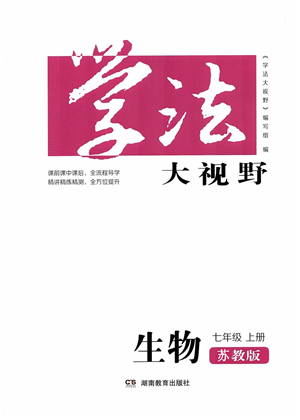 湖南教育出版社2021學法大視野七年級生物上冊蘇教版答案