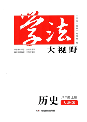 湖南教育出版社2021學(xué)法大視野八年級(jí)歷史上冊(cè)人教版答案