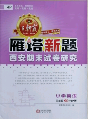 江西人民出版社2021王朝霞雁塔新題西安期末試卷研究四年級英語上冊人教版參考答案