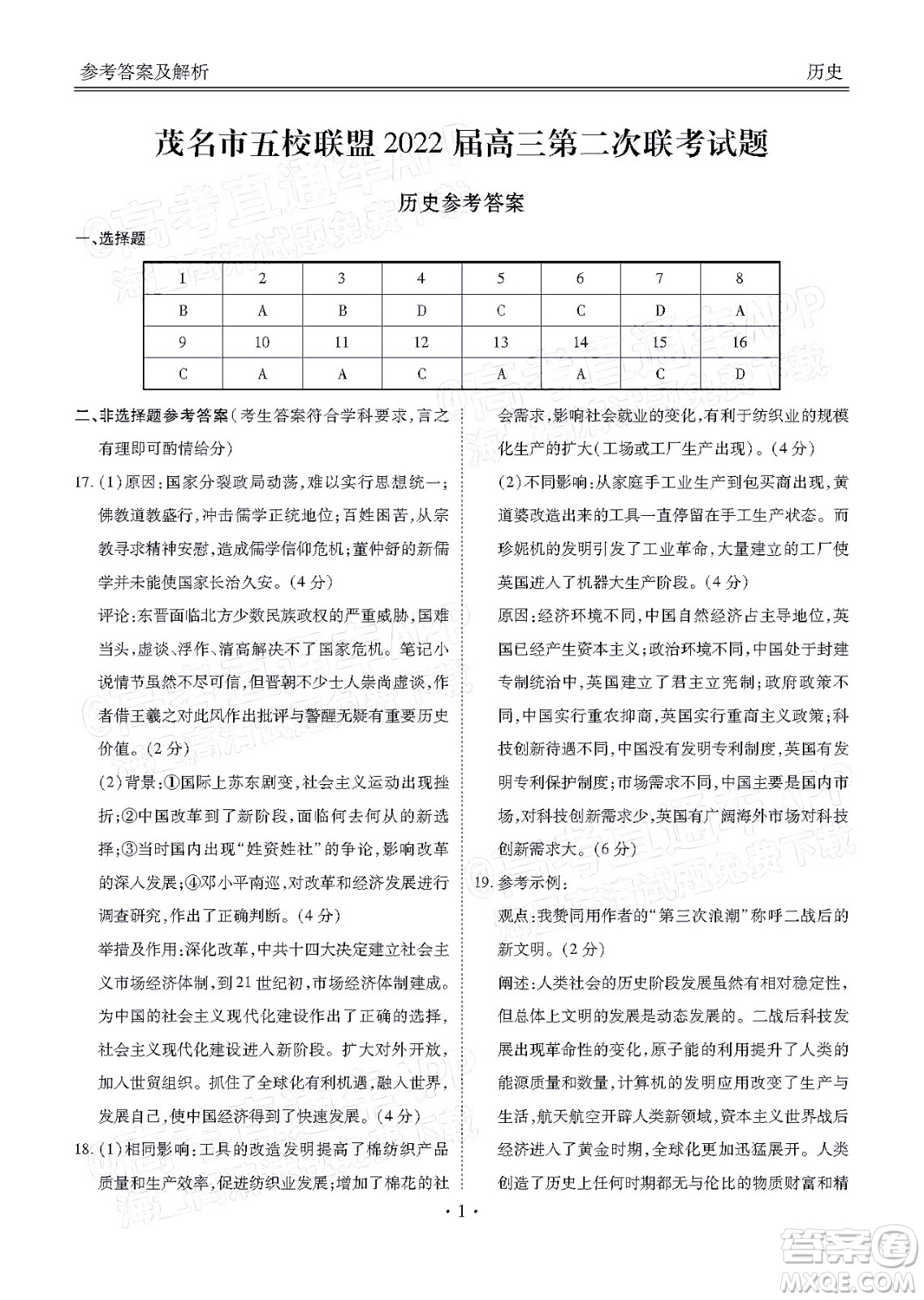 茂名市五校聯(lián)盟2022屆高三第二次聯(lián)考試題歷史試題及答案