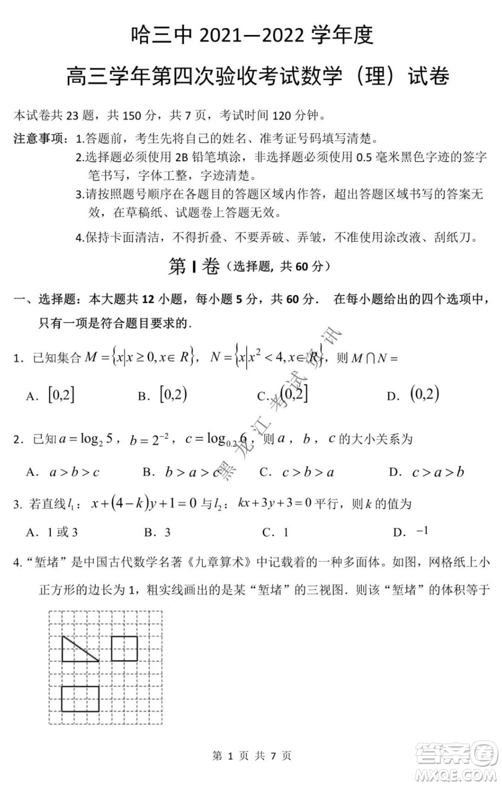 哈三中2021-2022學(xué)年高三上學(xué)期第四次驗(yàn)收考試?yán)砜茢?shù)學(xué)試卷及答案