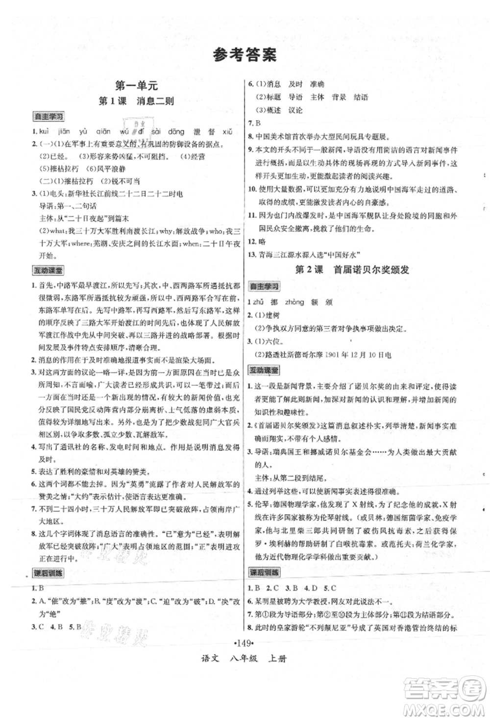 海南出版社2021名師名題八年級語文上冊人教版參考答案