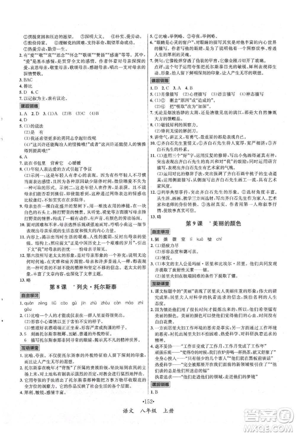 海南出版社2021名師名題八年級語文上冊人教版參考答案