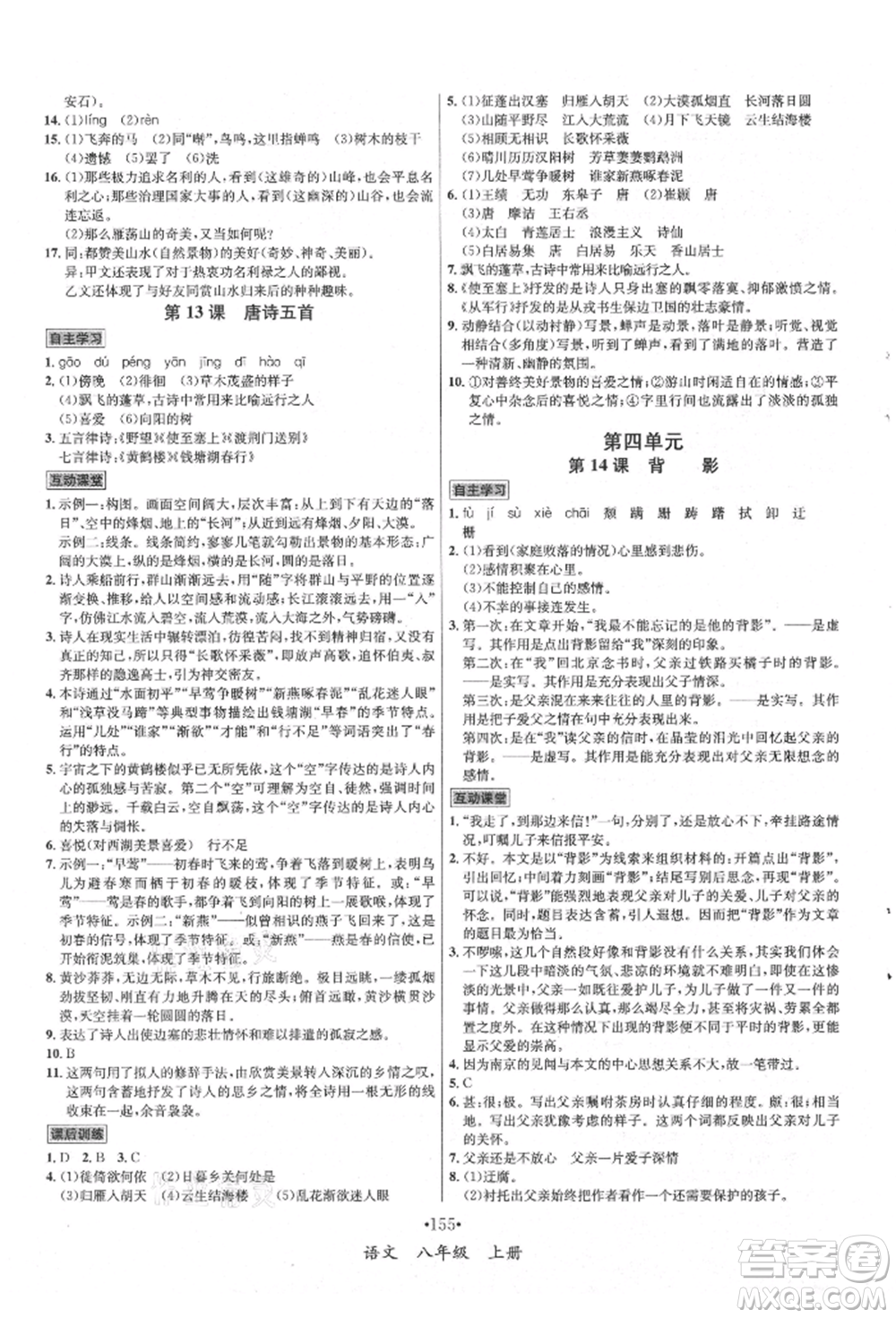 海南出版社2021名師名題八年級語文上冊人教版參考答案