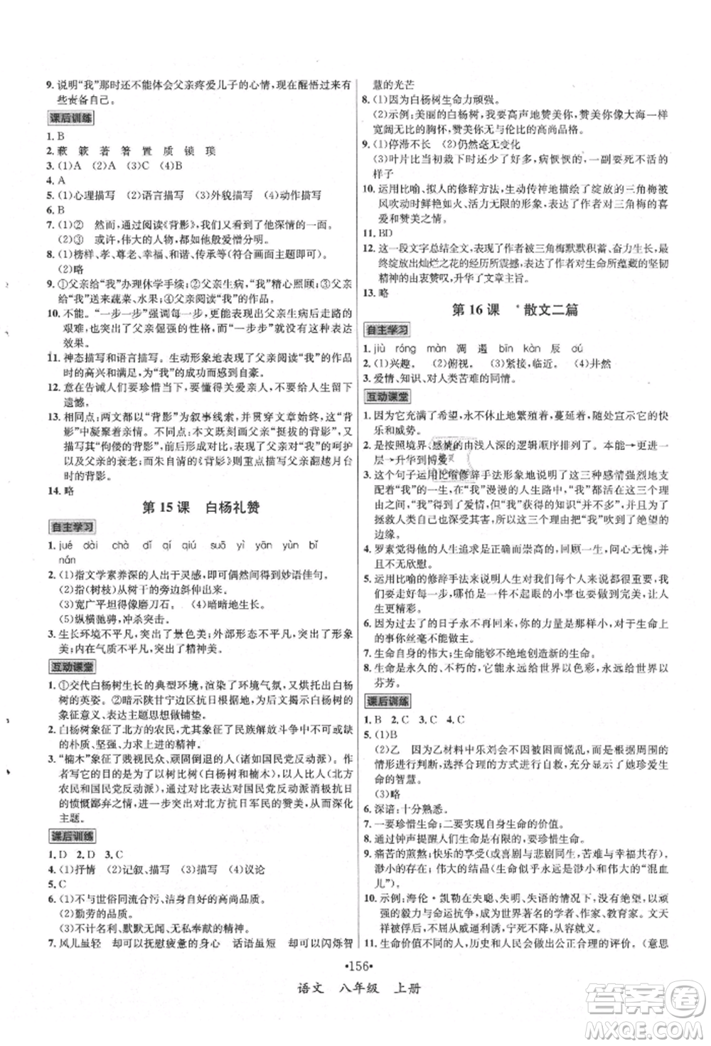 海南出版社2021名師名題八年級語文上冊人教版參考答案