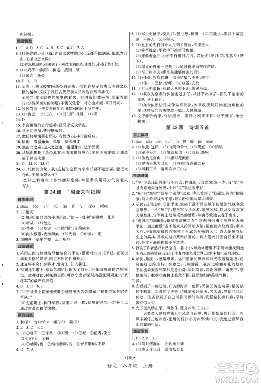 海南出版社2021名師名題八年級語文上冊人教版參考答案