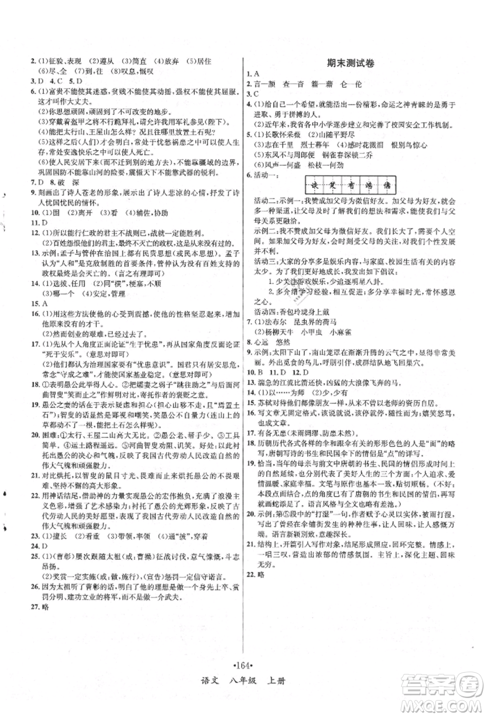 海南出版社2021名師名題八年級語文上冊人教版參考答案