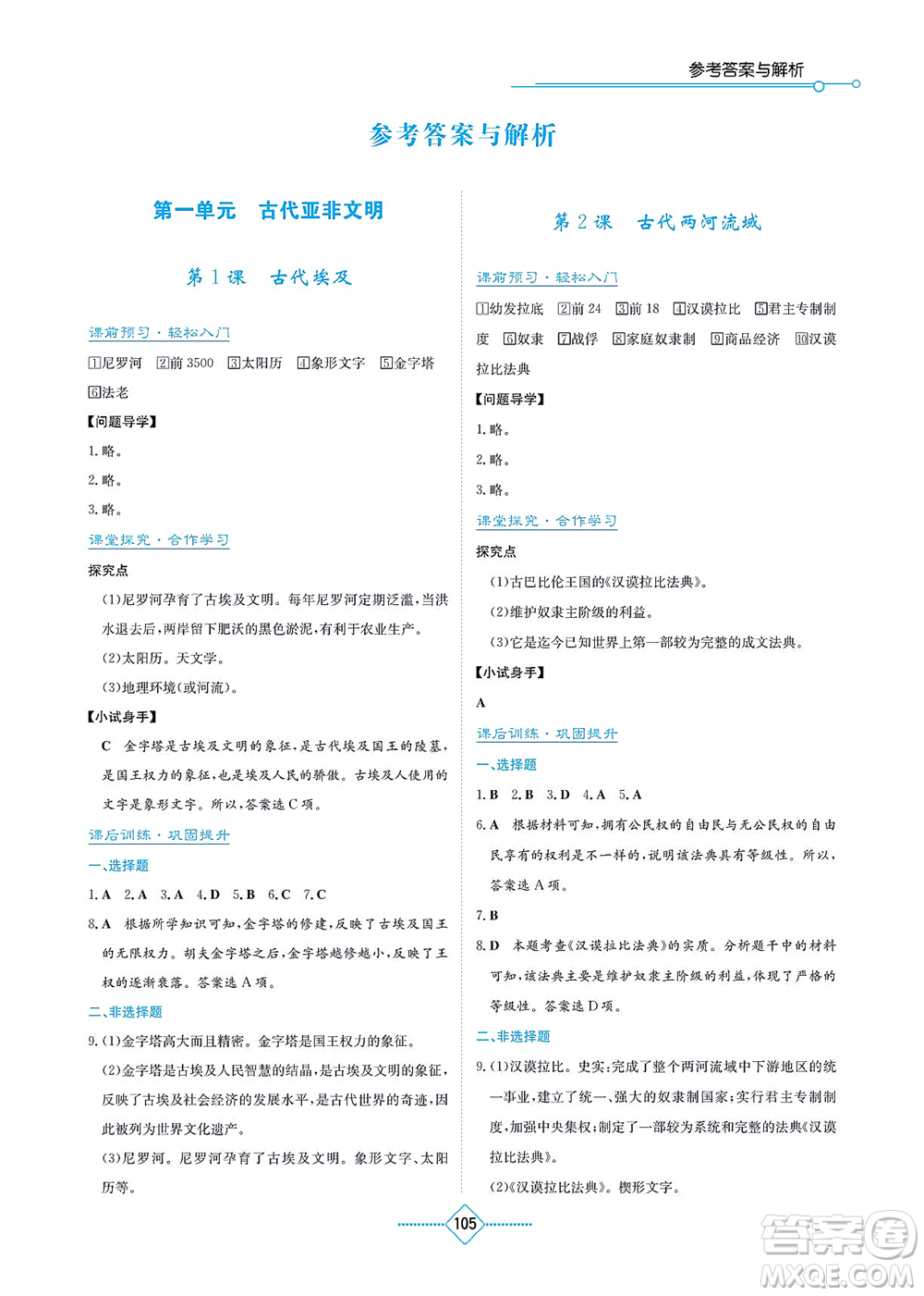 湖南教育出版社2021學(xué)法大視野九年級歷史上冊人教版答案