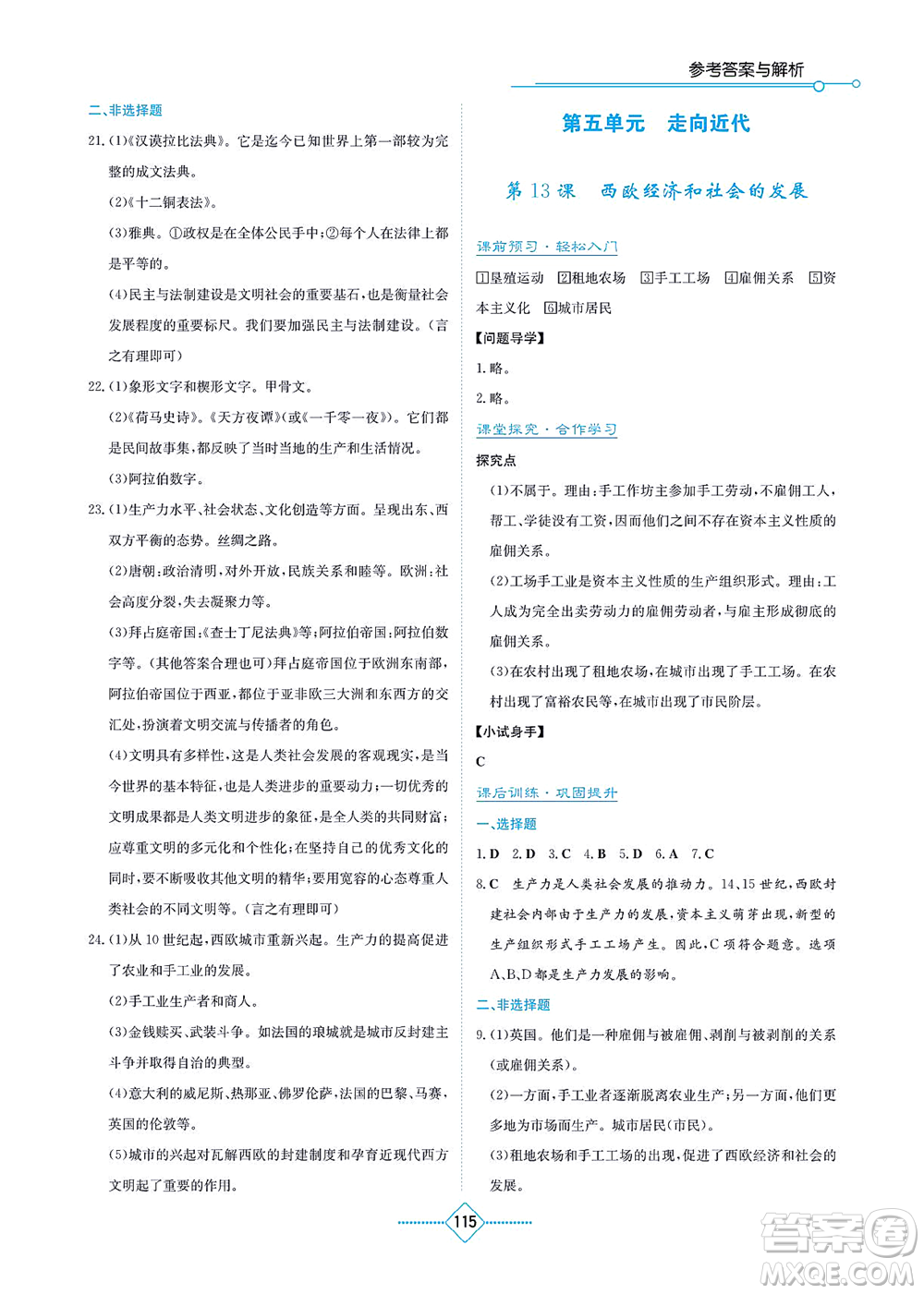 湖南教育出版社2021學(xué)法大視野九年級歷史上冊人教版答案