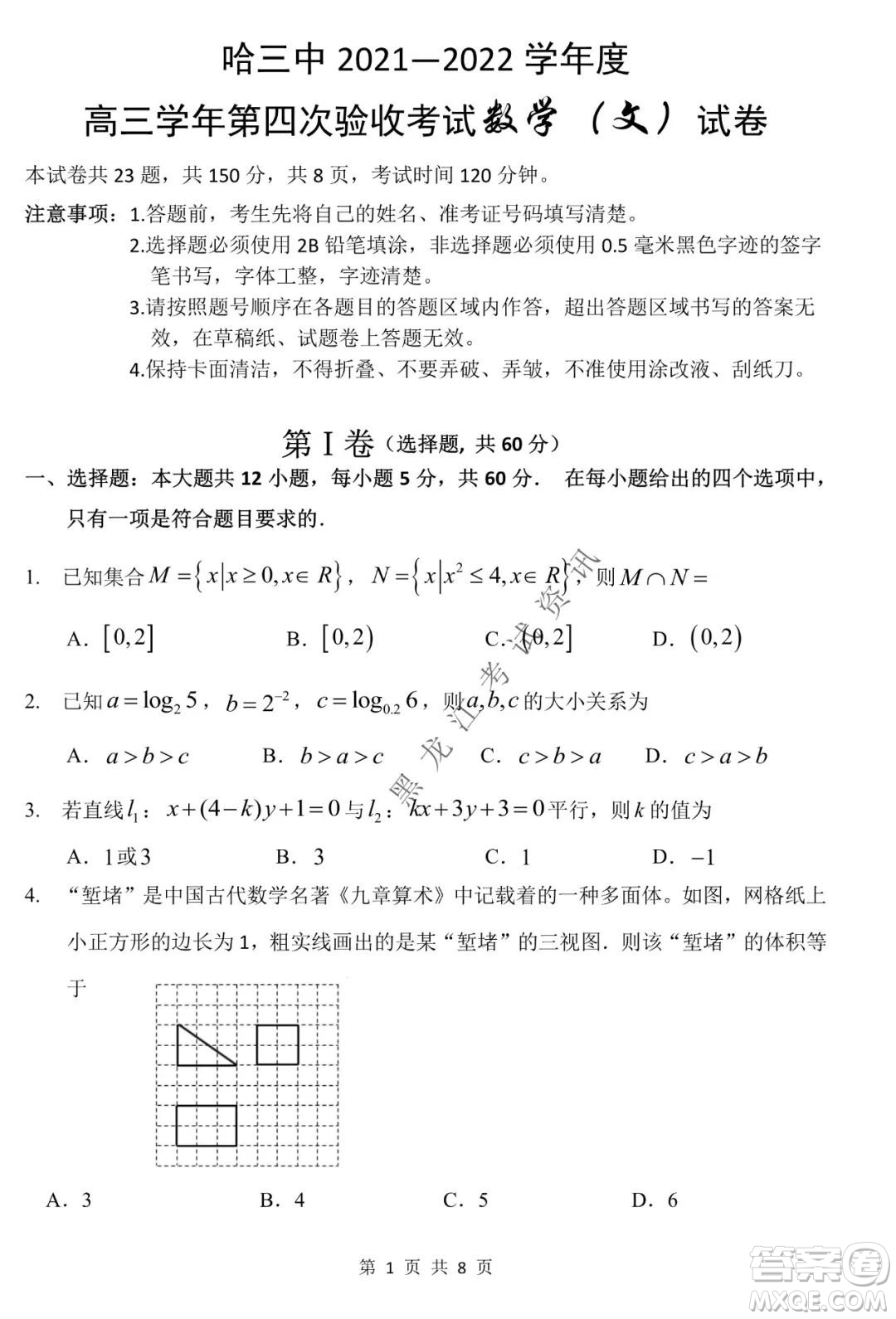 哈三中2021-2022學年高三上學期第四次驗收考試文科數(shù)學試卷及答案