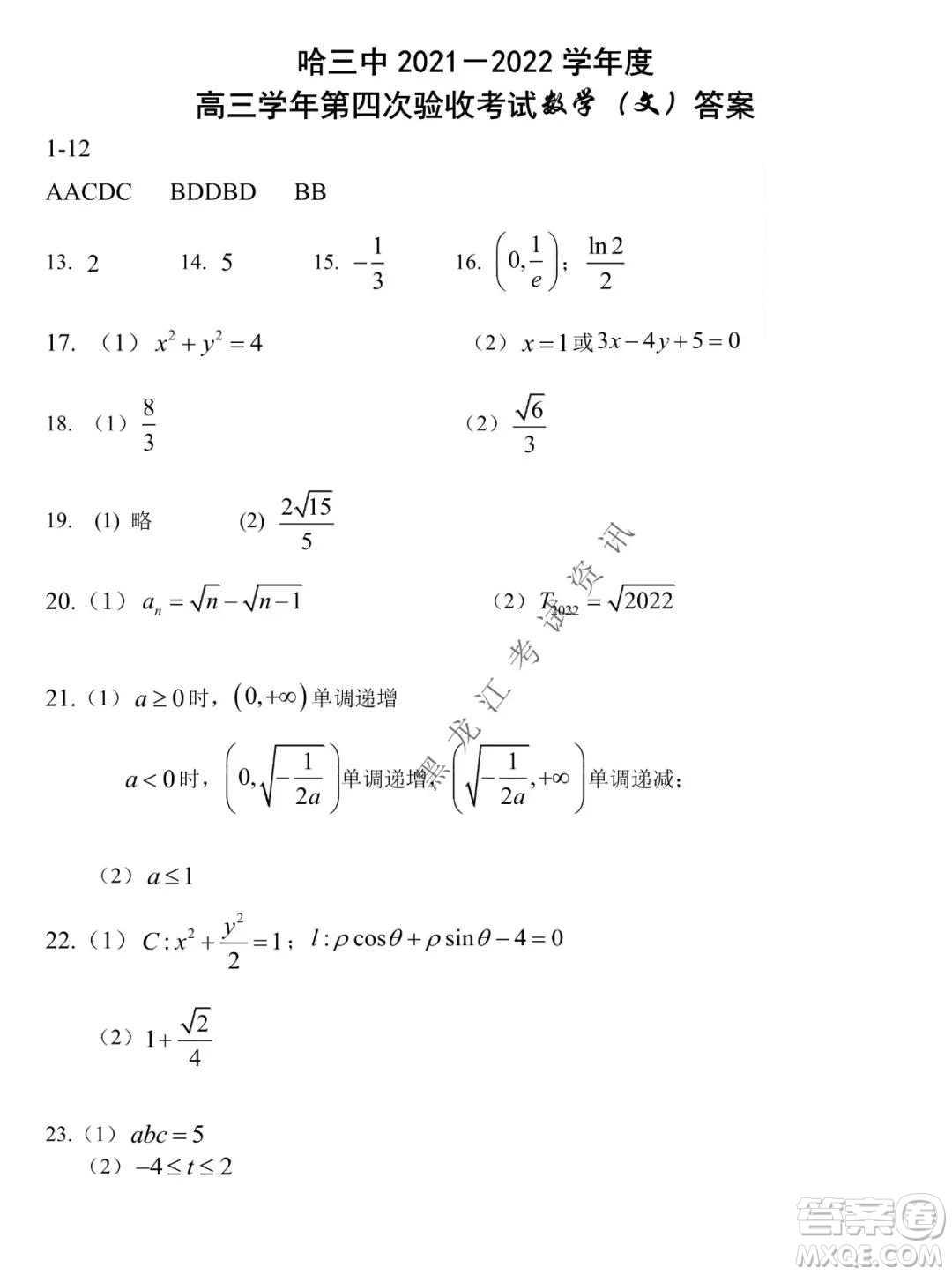 哈三中2021-2022學年高三上學期第四次驗收考試文科數(shù)學試卷及答案