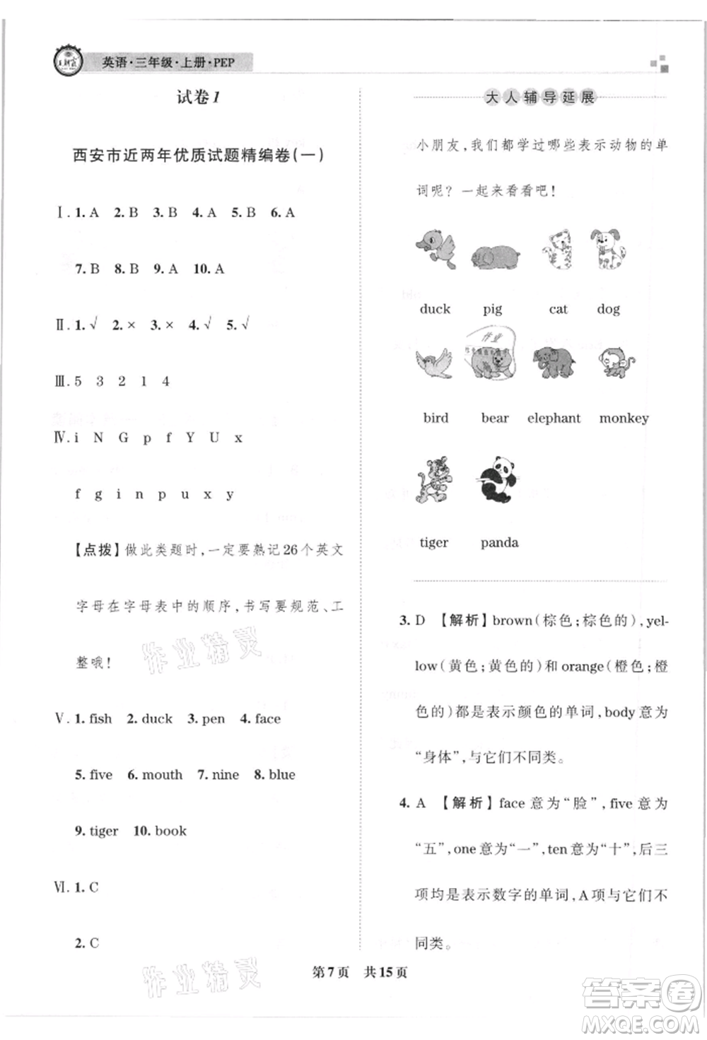 江西人民出版社2021王朝霞雁塔新題西安期末試卷研究三年級英語上冊人教版參考答案