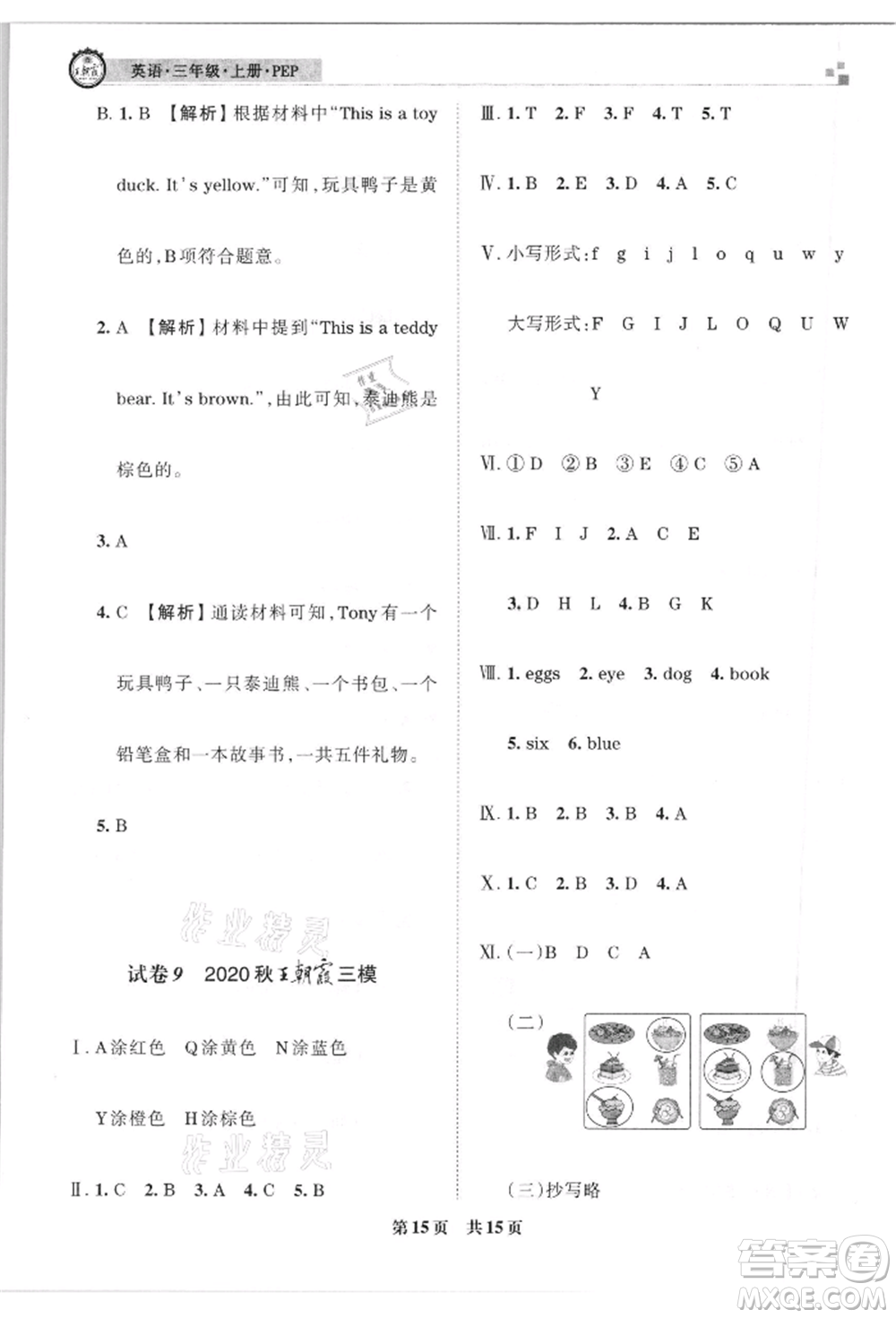 江西人民出版社2021王朝霞雁塔新題西安期末試卷研究三年級英語上冊人教版參考答案