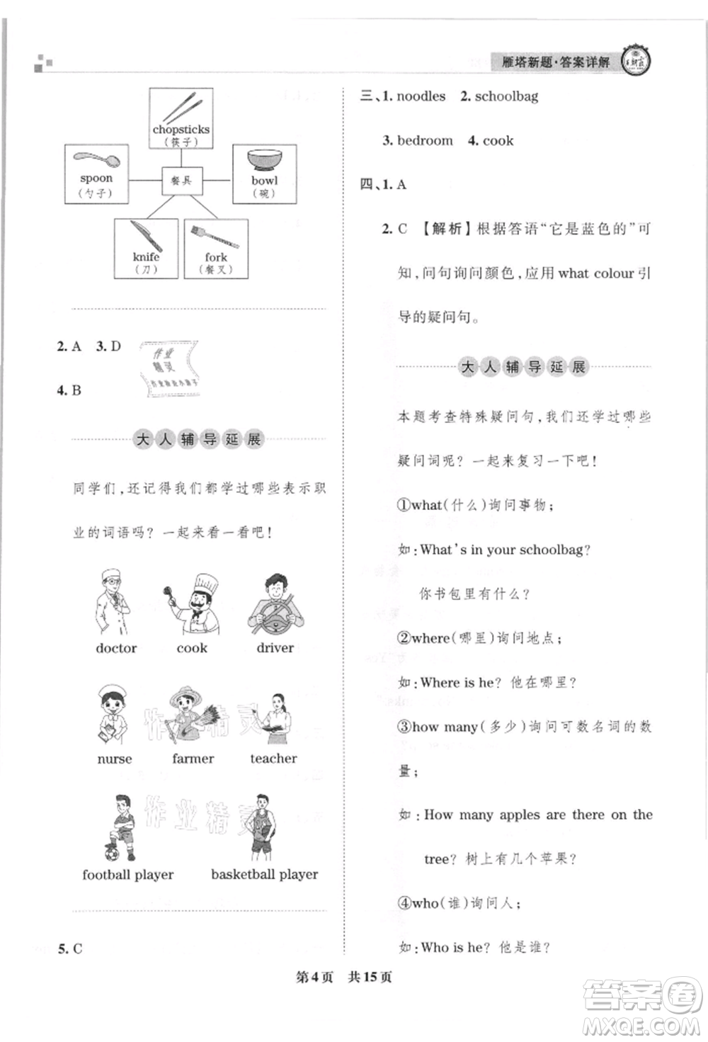 江西人民出版社2021王朝霞雁塔新題西安期末試卷研究四年級英語上冊人教版參考答案