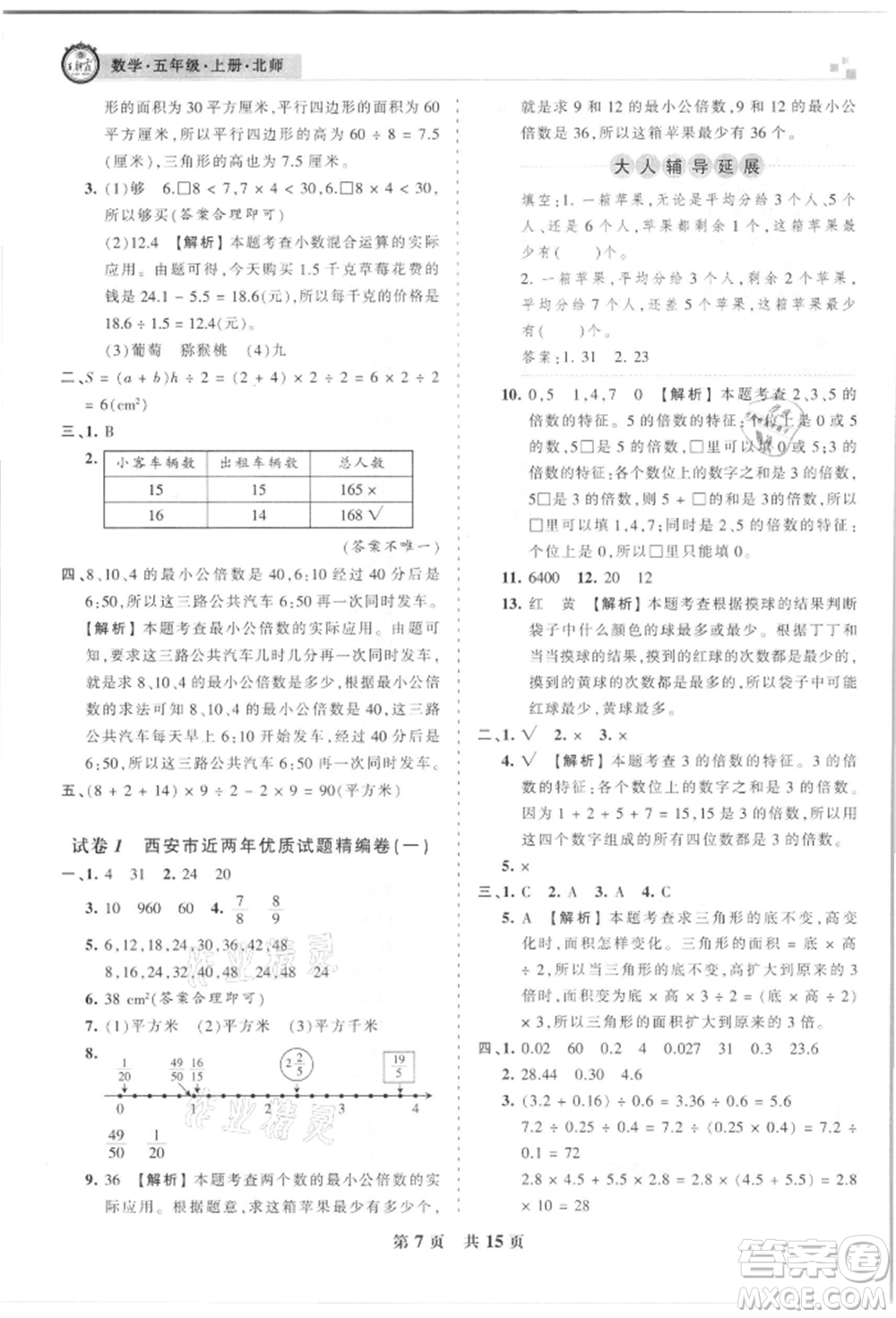 江西人民出版社2021王朝霞雁塔新題西安期末試卷研究五年級數(shù)學(xué)上冊北師大版參考答案