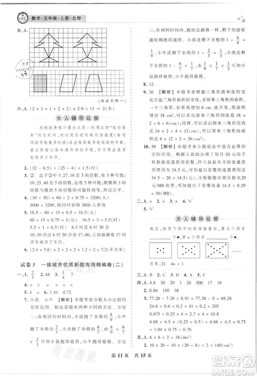 江西人民出版社2021王朝霞雁塔新題西安期末試卷研究五年級數(shù)學(xué)上冊北師大版參考答案