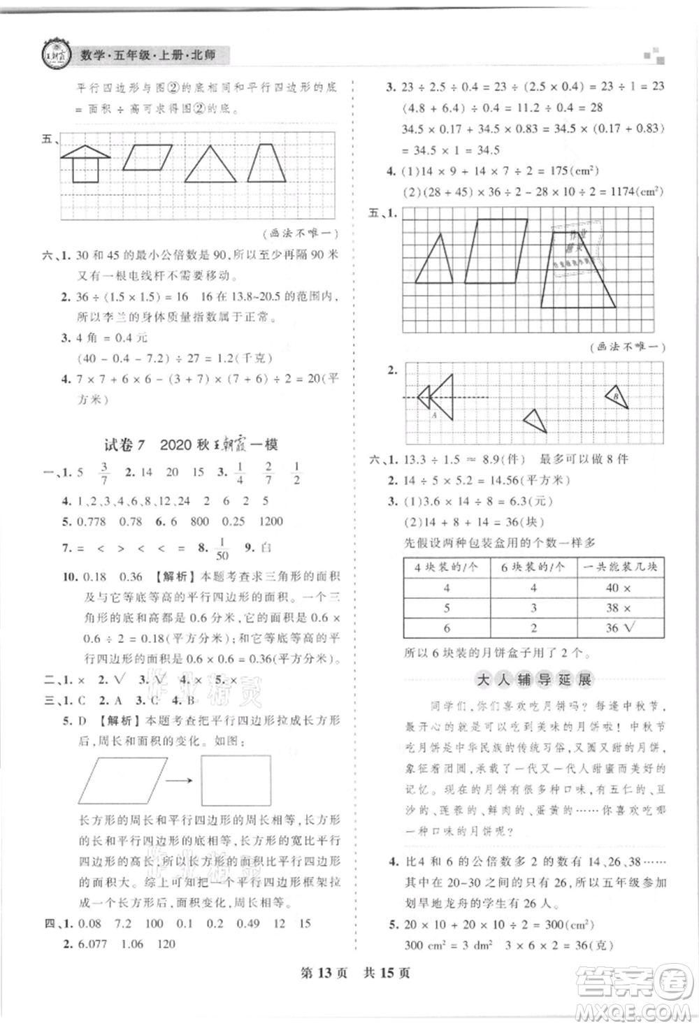 江西人民出版社2021王朝霞雁塔新題西安期末試卷研究五年級數(shù)學(xué)上冊北師大版參考答案