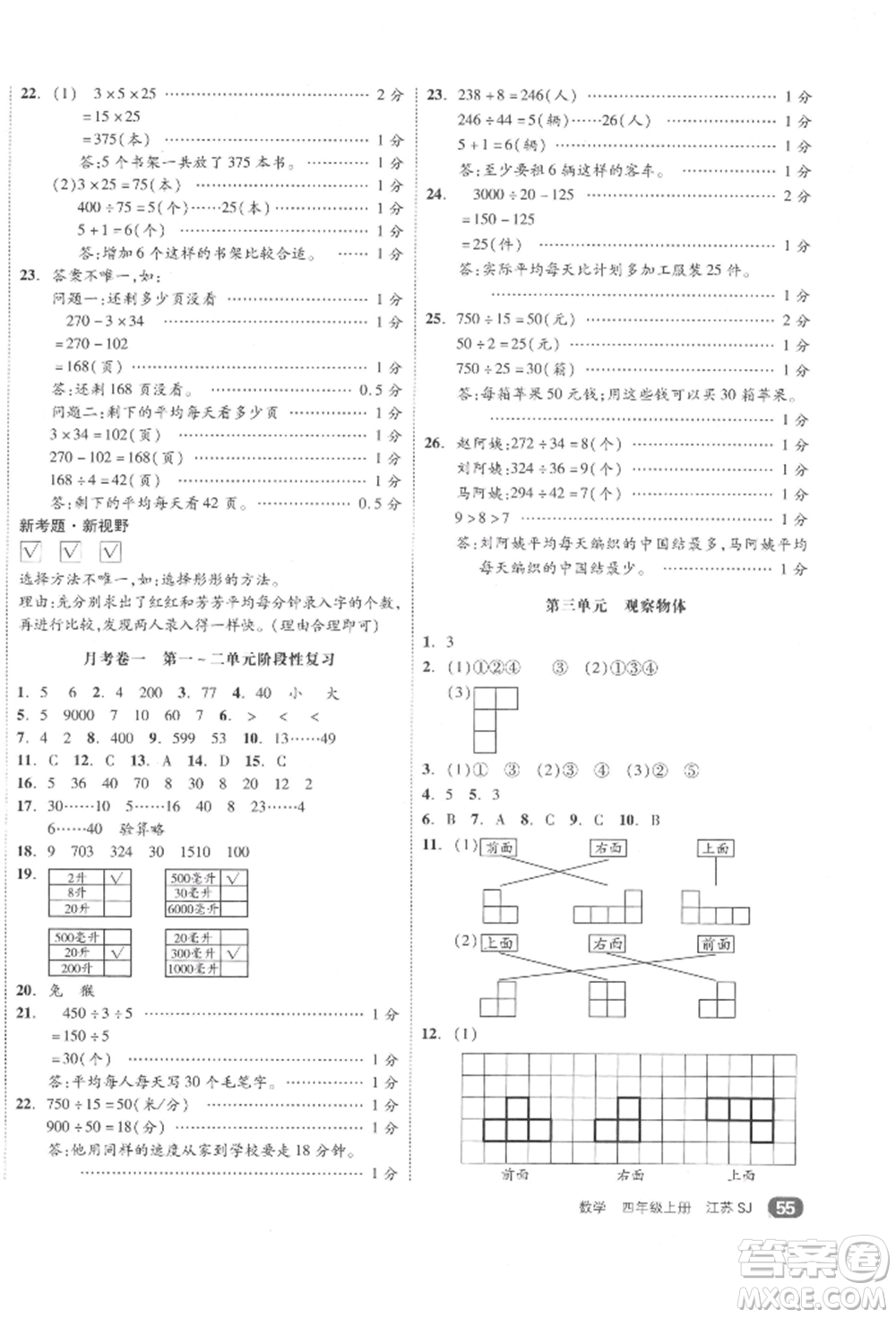 天津人民出版社2021全品小復(fù)習(xí)四年級數(shù)學(xué)上冊蘇教版江蘇專版參考答案