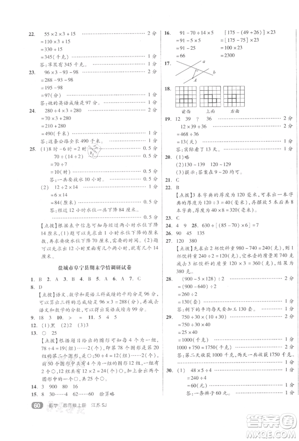 天津人民出版社2021全品小復(fù)習(xí)四年級數(shù)學(xué)上冊蘇教版江蘇專版參考答案