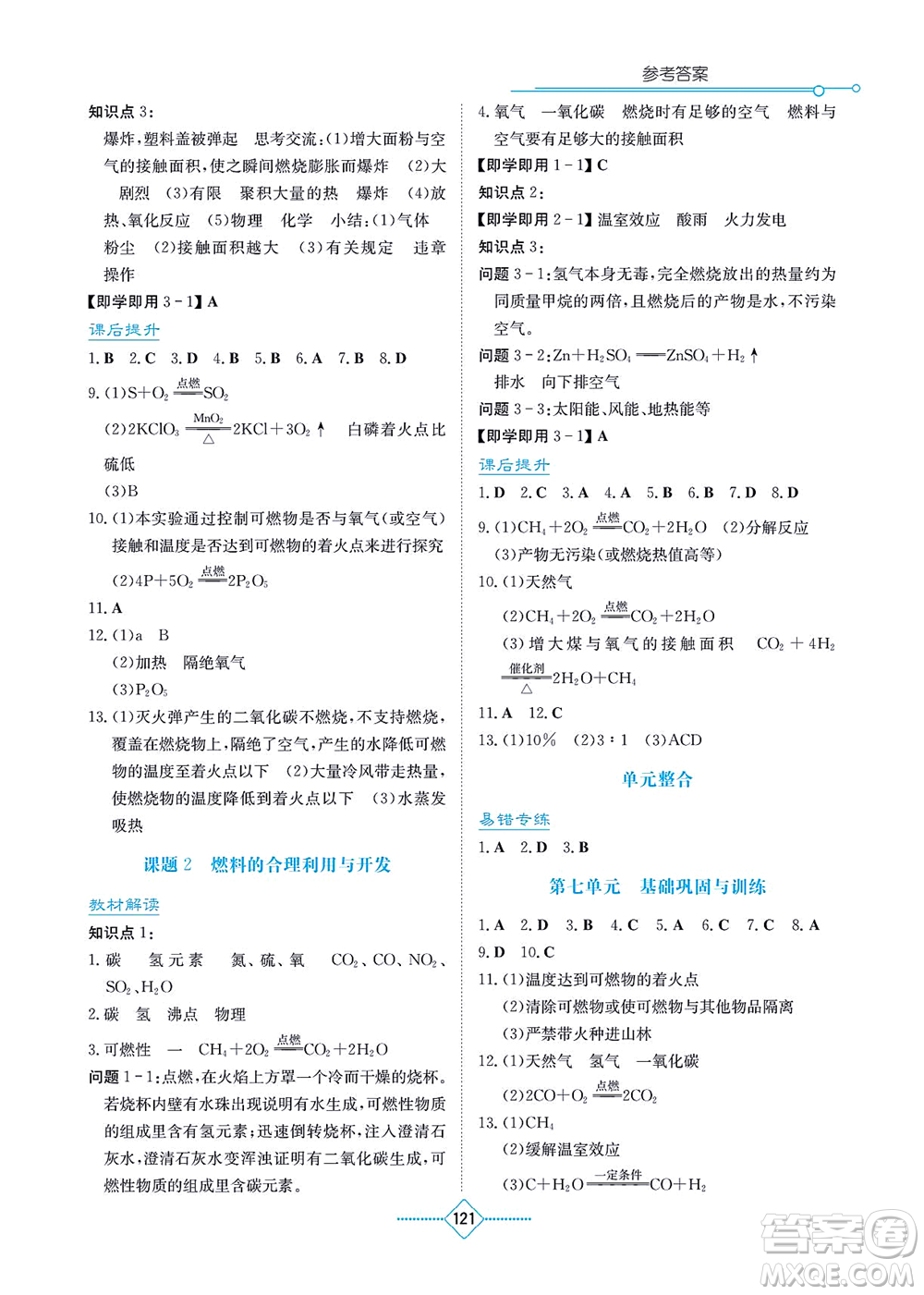 湖南教育出版社2021學(xué)法大視野九年級(jí)化學(xué)上冊(cè)人教版答案