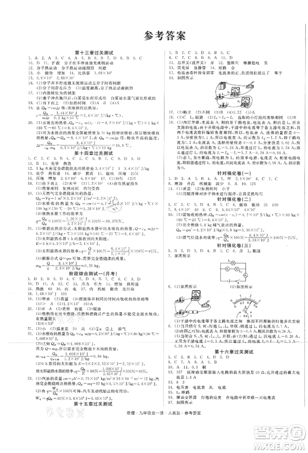 陽光出版社2021全品小復習九年級物理人教版參考答案