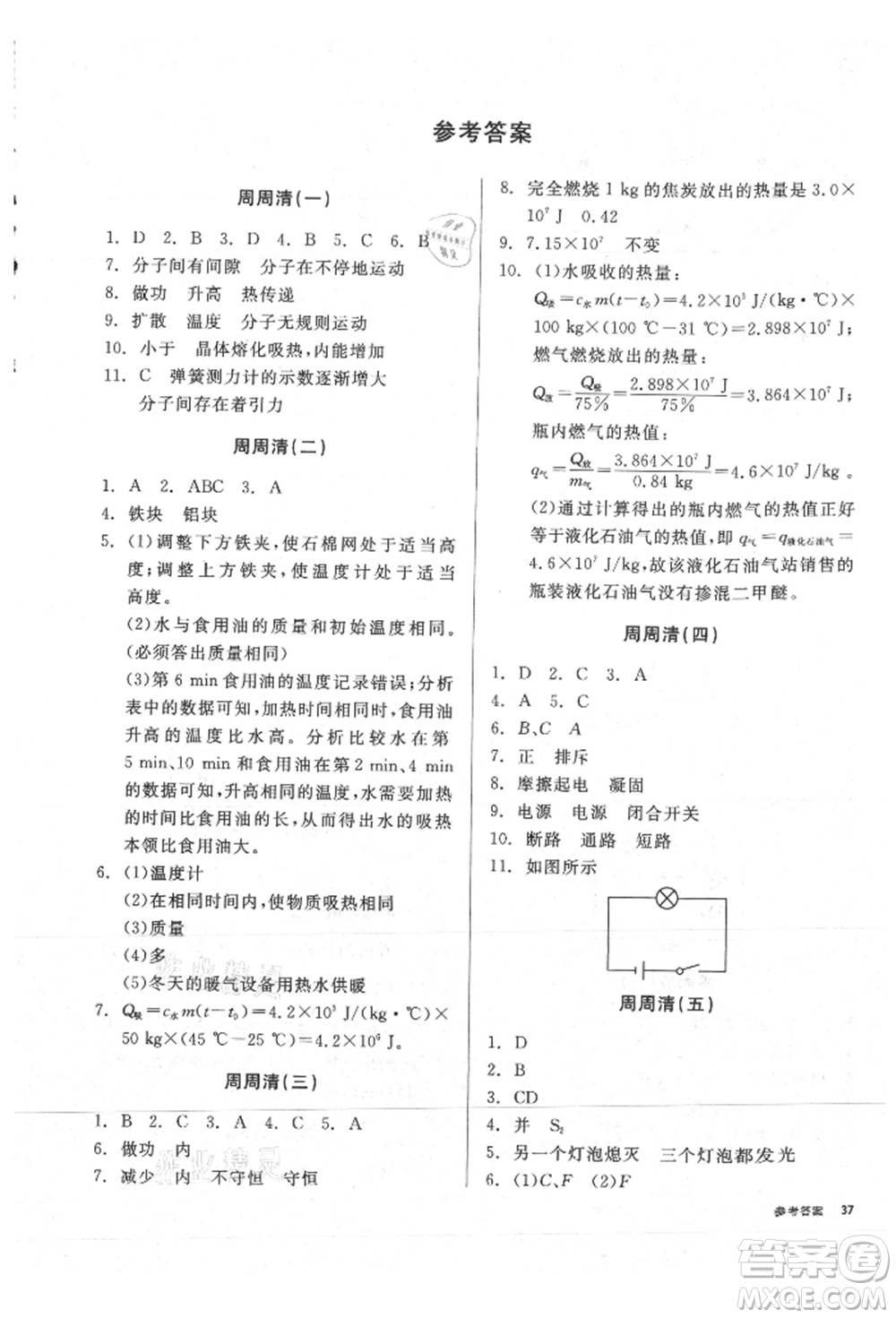 陽光出版社2021全品小復習九年級物理人教版參考答案