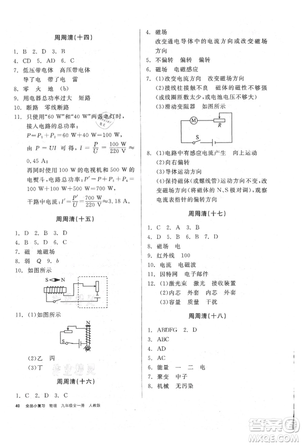 陽光出版社2021全品小復習九年級物理人教版參考答案