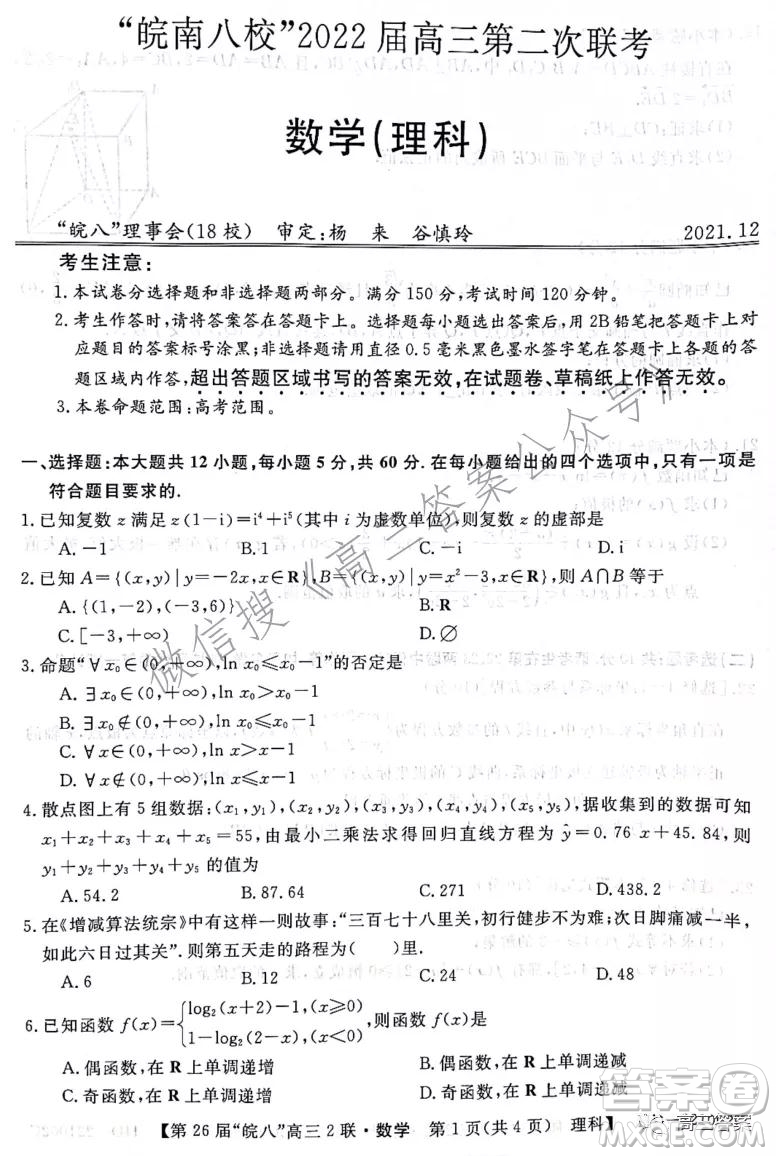 皖南八校2022屆高三第二次聯(lián)考理科數(shù)學試題及答案