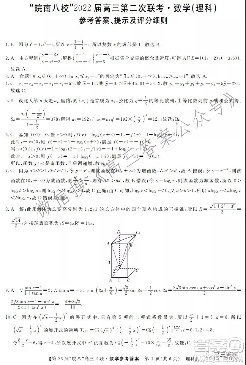 皖南八校2022屆高三第二次聯(lián)考理科數(shù)學試題及答案