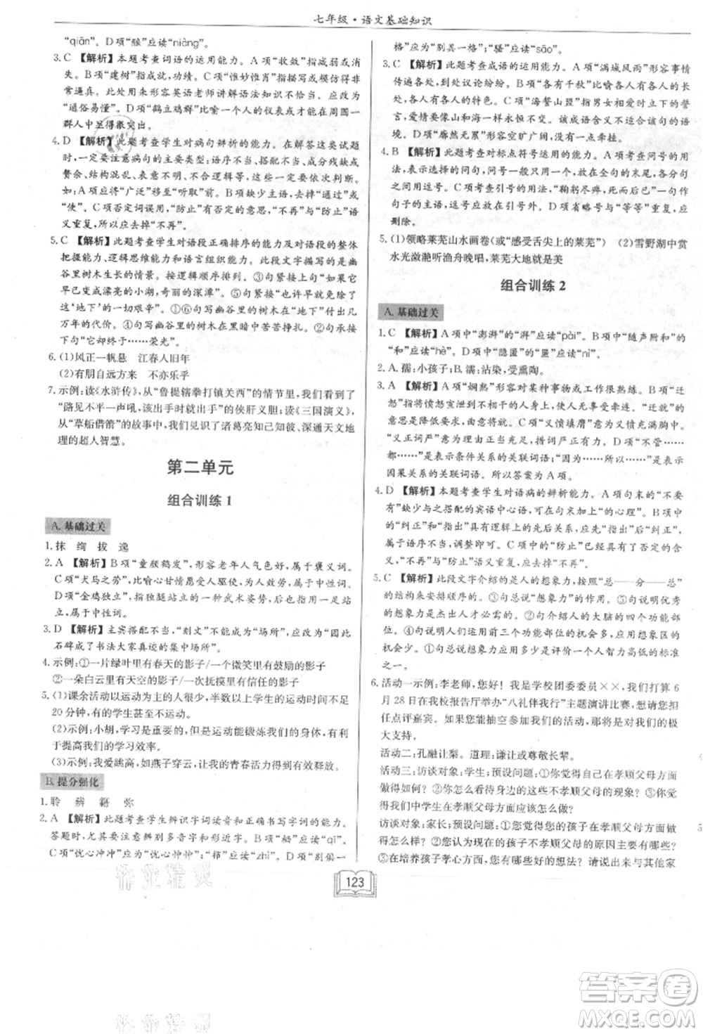 龍門書局2021啟東專項作業(yè)本七年級語文基礎(chǔ)知識通用版參考答案