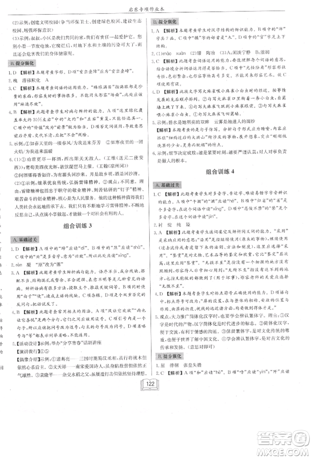 龍門書局2021啟東專項作業(yè)本七年級語文基礎(chǔ)知識通用版參考答案