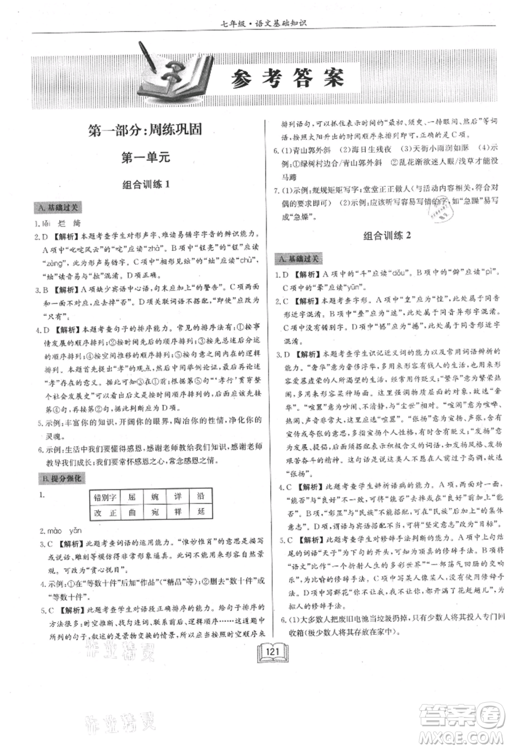 龍門書局2021啟東專項作業(yè)本七年級語文基礎(chǔ)知識通用版參考答案