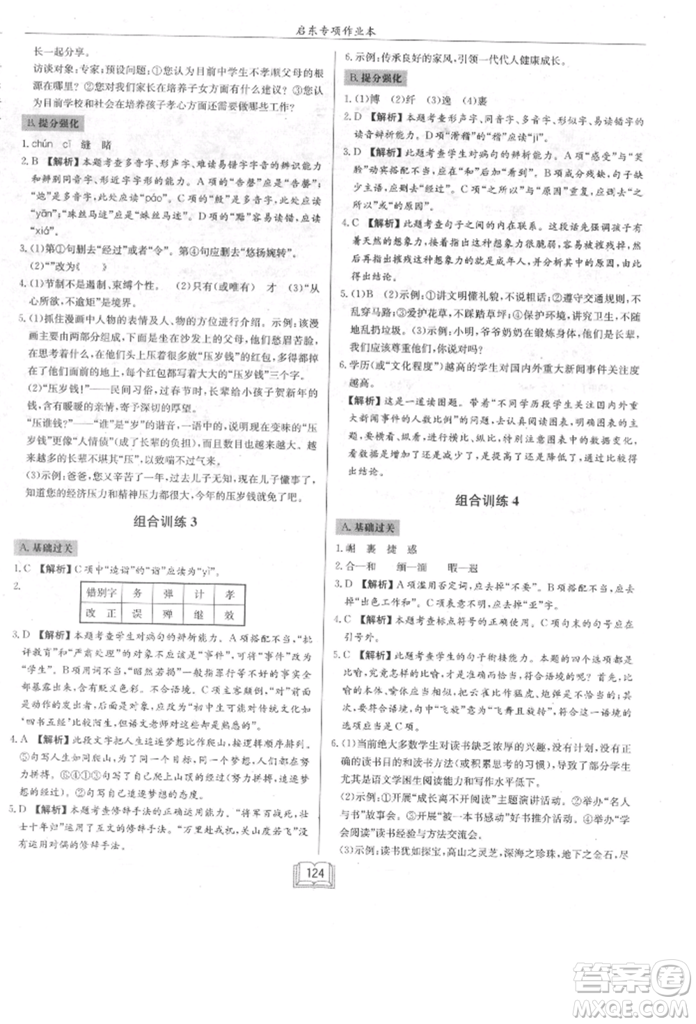 龍門書局2021啟東專項作業(yè)本七年級語文基礎(chǔ)知識通用版參考答案