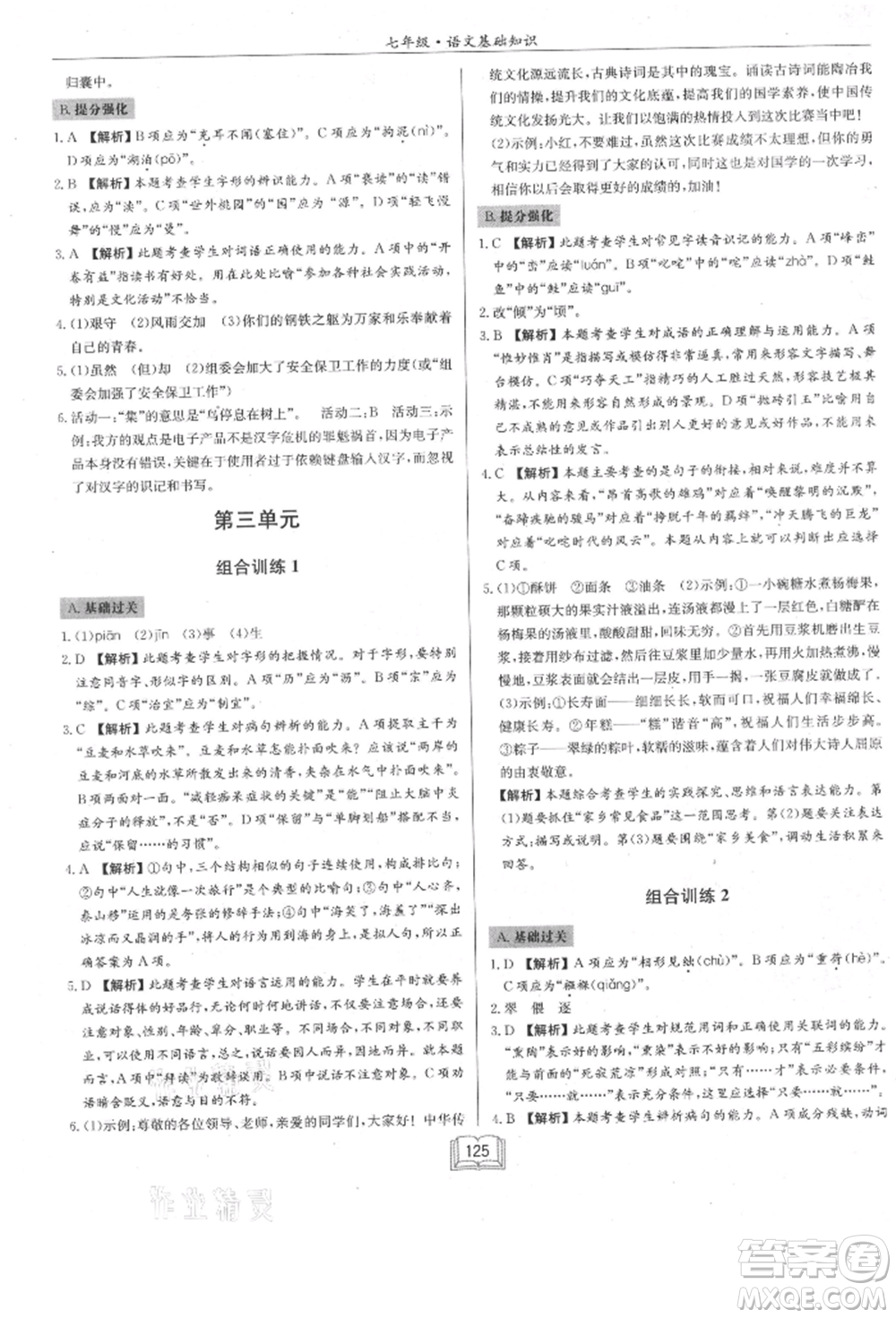 龍門書局2021啟東專項作業(yè)本七年級語文基礎(chǔ)知識通用版參考答案