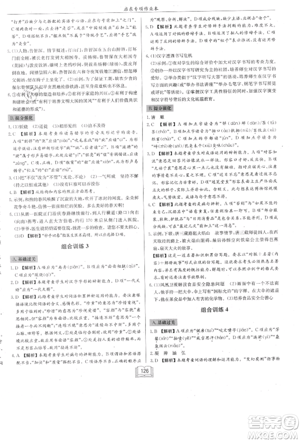 龍門書局2021啟東專項作業(yè)本七年級語文基礎(chǔ)知識通用版參考答案