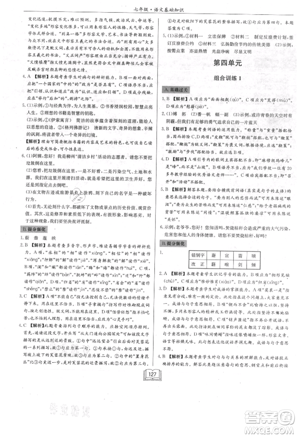 龍門書局2021啟東專項作業(yè)本七年級語文基礎(chǔ)知識通用版參考答案