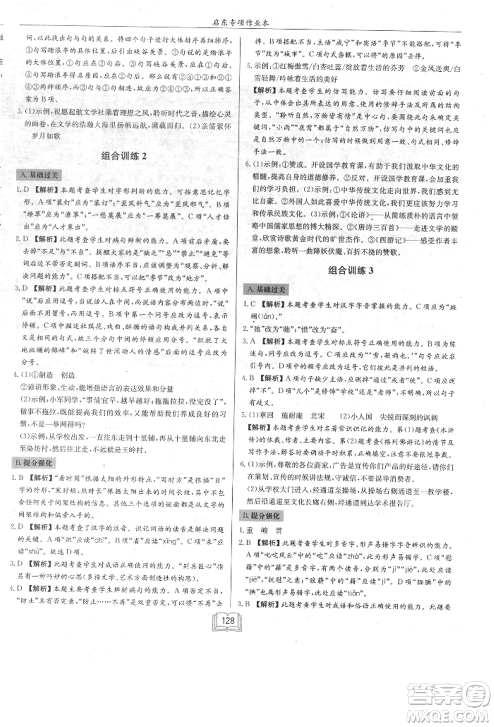 龍門書局2021啟東專項作業(yè)本七年級語文基礎(chǔ)知識通用版參考答案