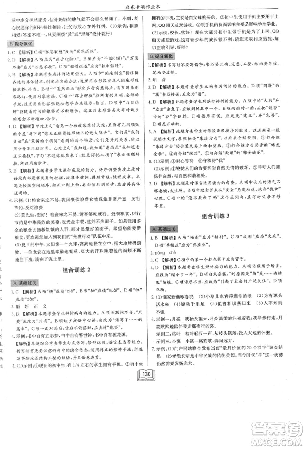 龍門書局2021啟東專項作業(yè)本七年級語文基礎(chǔ)知識通用版參考答案