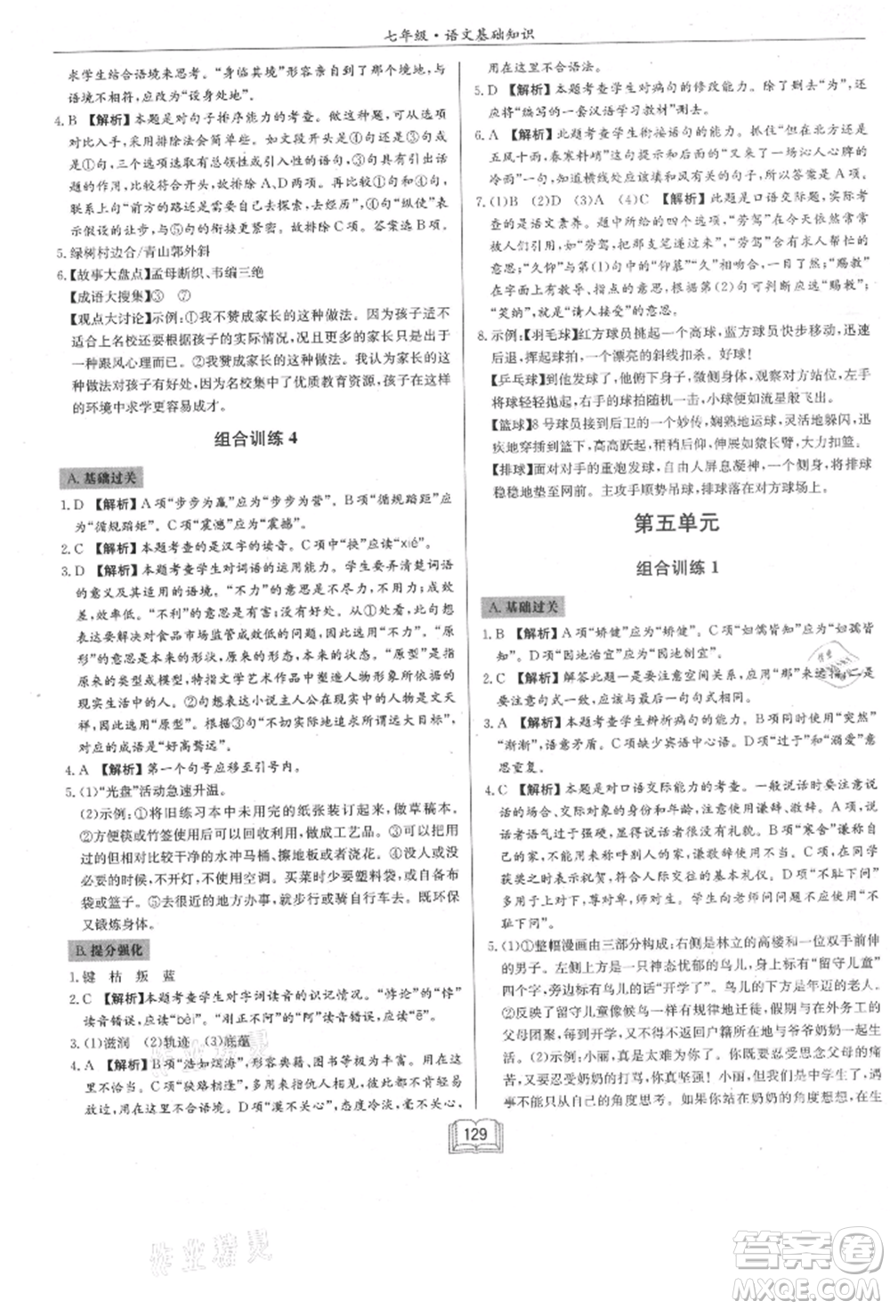 龍門書局2021啟東專項作業(yè)本七年級語文基礎(chǔ)知識通用版參考答案