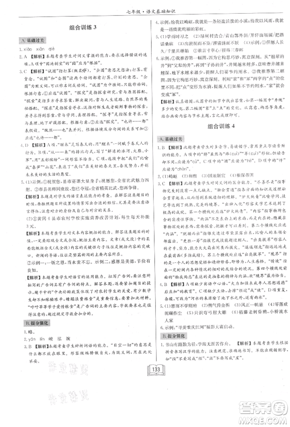 龍門書局2021啟東專項作業(yè)本七年級語文基礎(chǔ)知識通用版參考答案