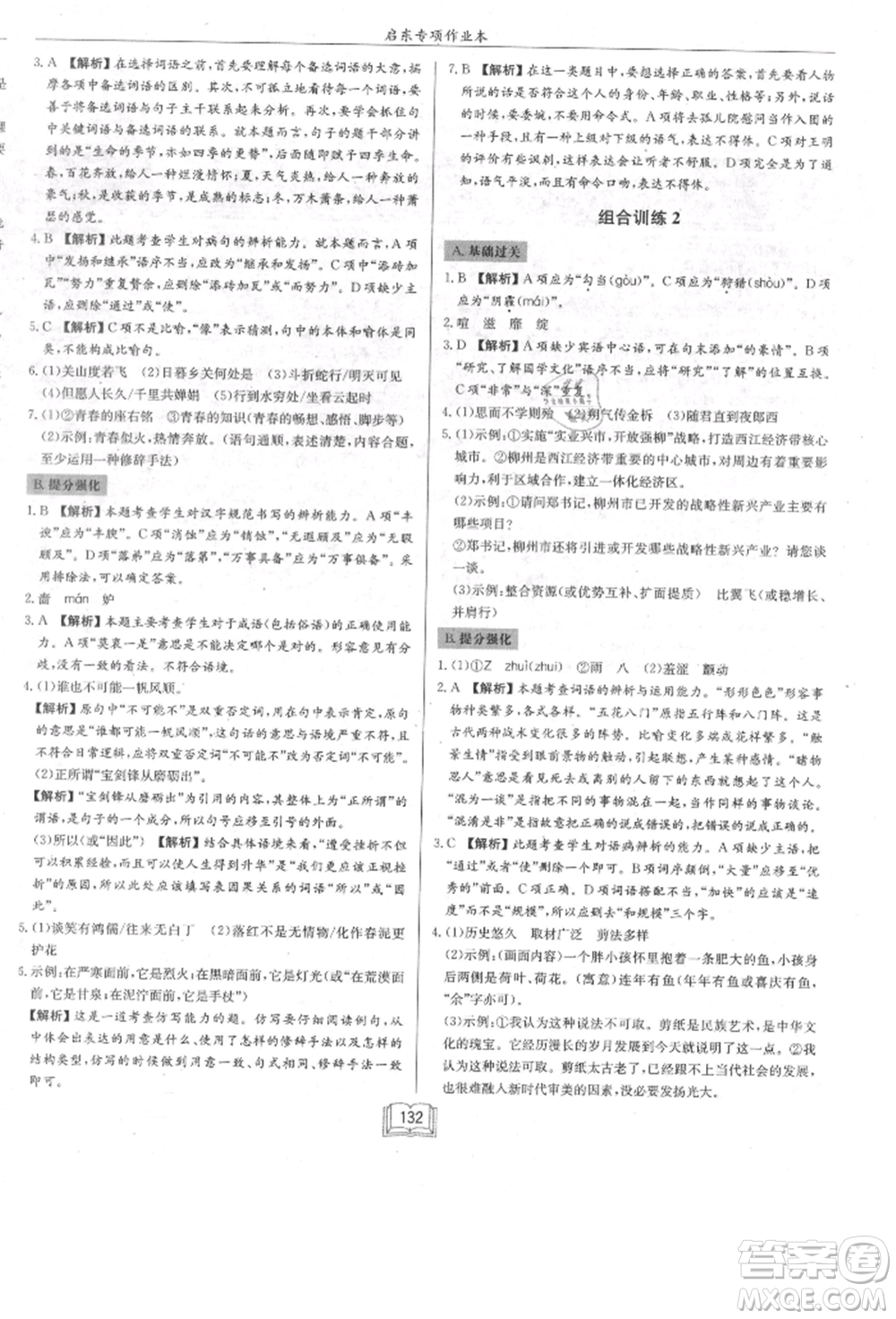 龍門書局2021啟東專項作業(yè)本七年級語文基礎(chǔ)知識通用版參考答案