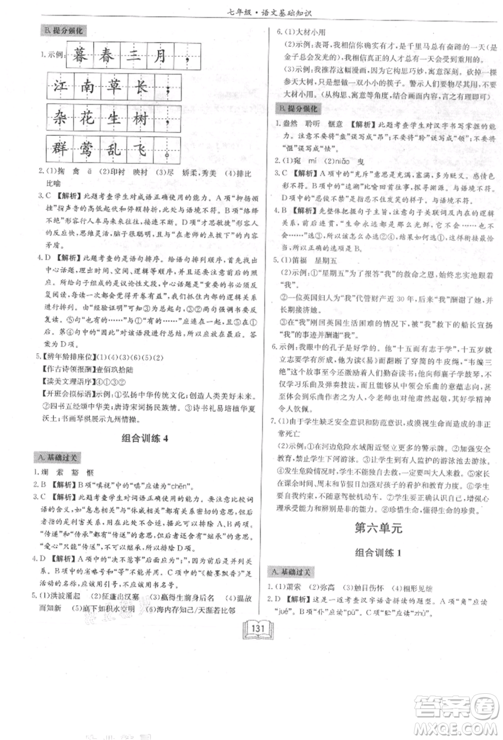 龍門書局2021啟東專項作業(yè)本七年級語文基礎(chǔ)知識通用版參考答案