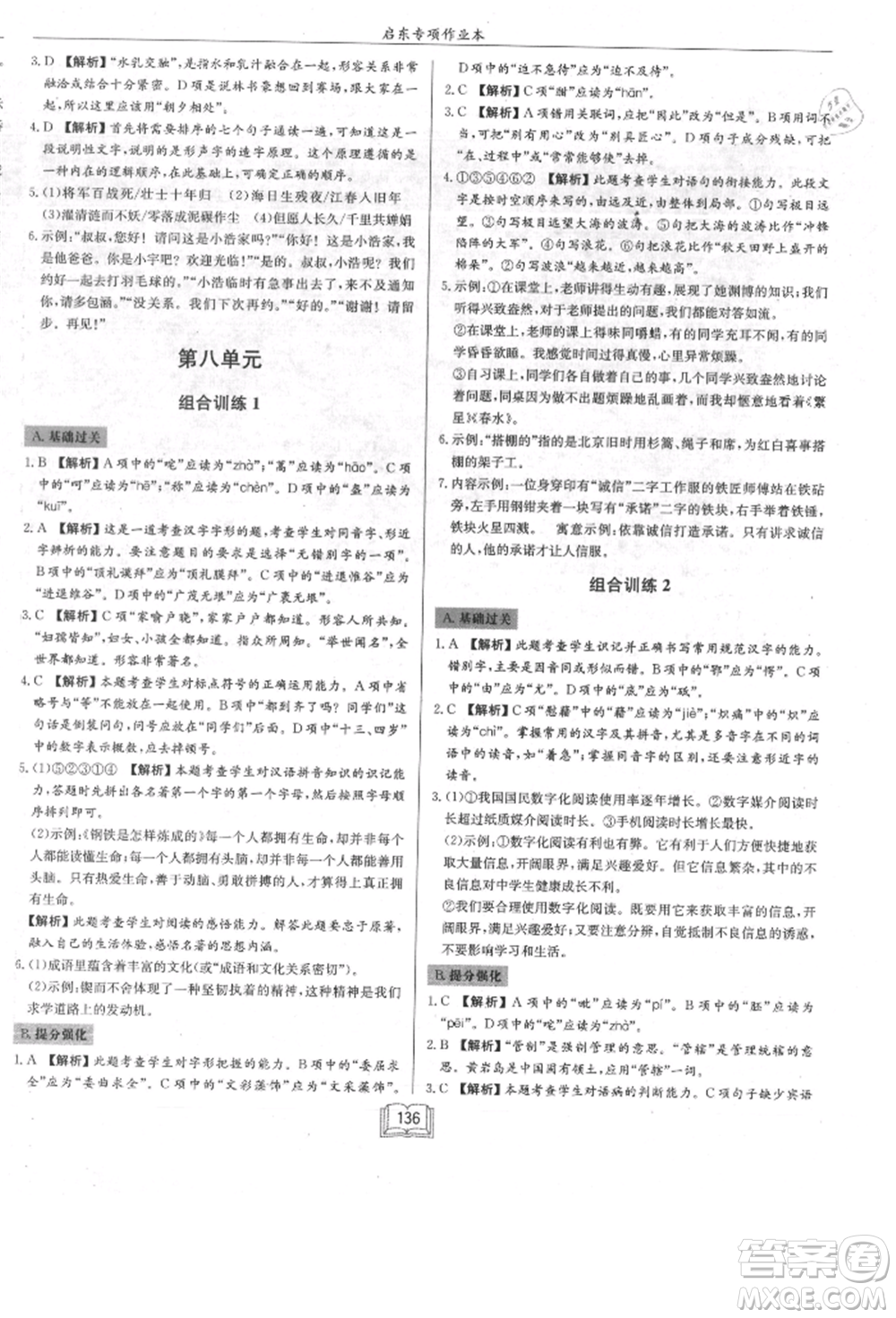 龍門書局2021啟東專項作業(yè)本七年級語文基礎(chǔ)知識通用版參考答案