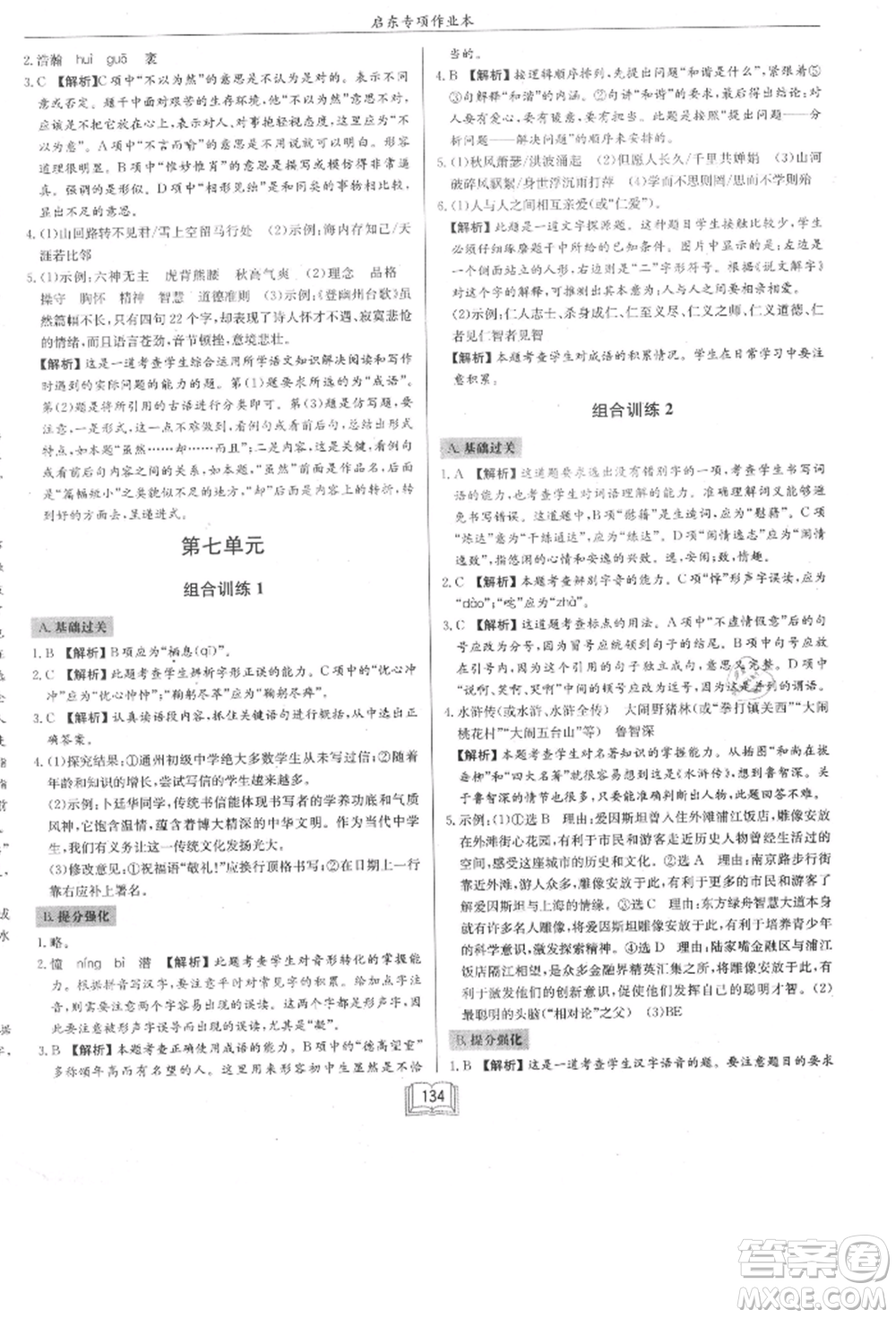 龍門書局2021啟東專項作業(yè)本七年級語文基礎(chǔ)知識通用版參考答案