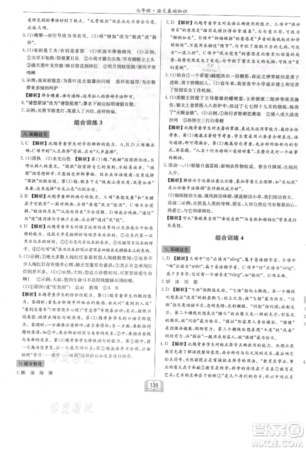 龍門書局2021啟東專項作業(yè)本七年級語文基礎(chǔ)知識通用版參考答案