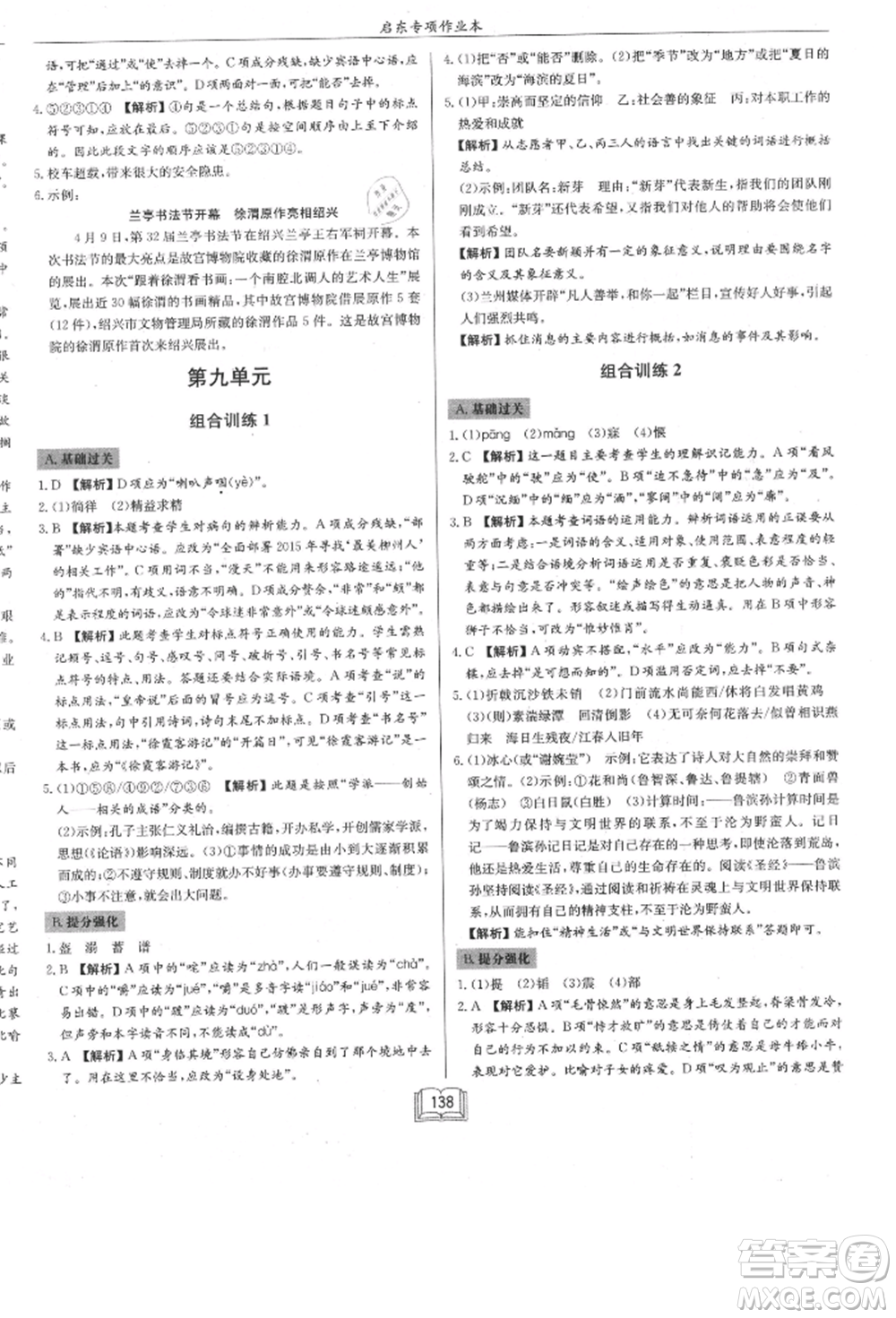 龍門書局2021啟東專項作業(yè)本七年級語文基礎(chǔ)知識通用版參考答案