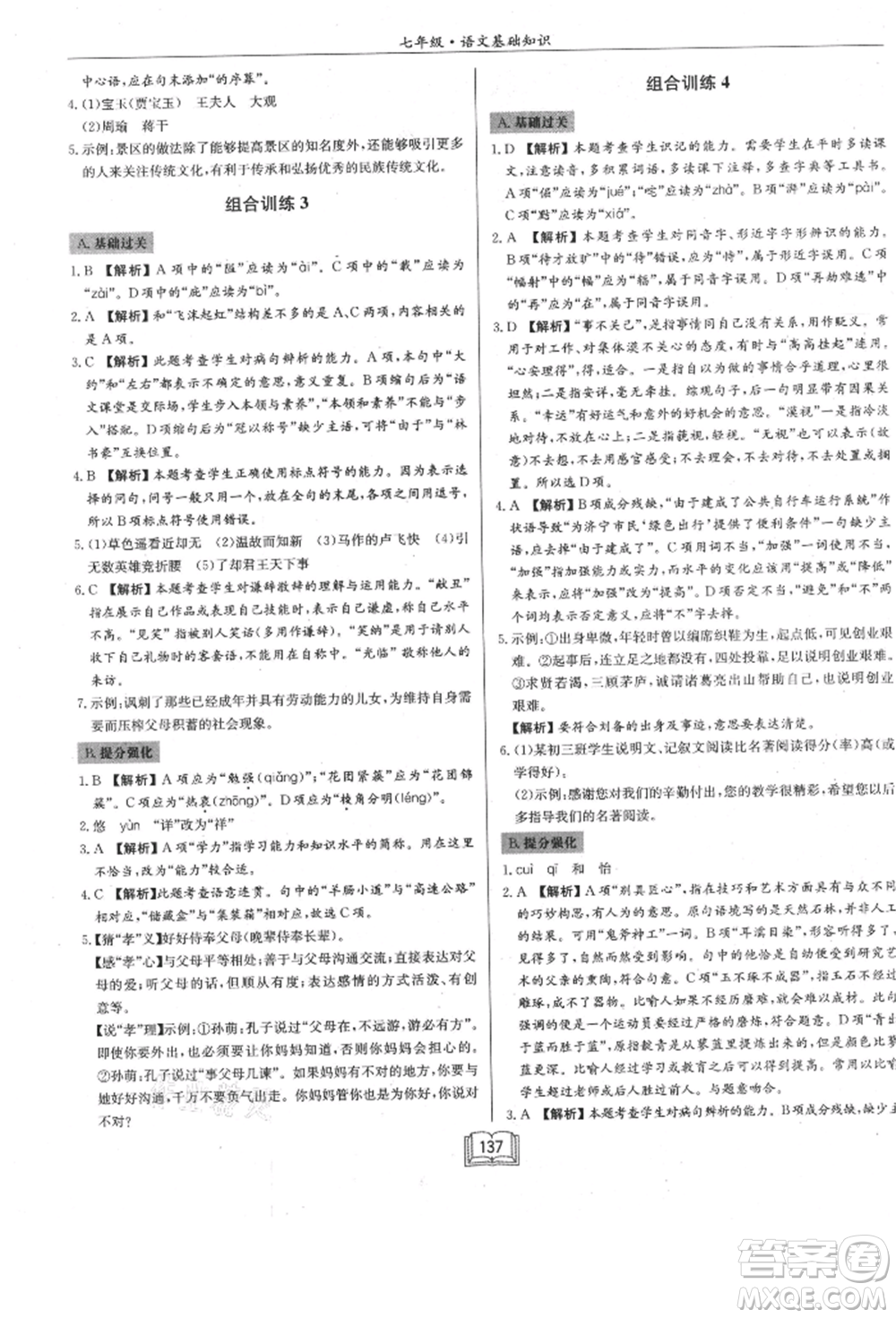 龍門書局2021啟東專項作業(yè)本七年級語文基礎(chǔ)知識通用版參考答案